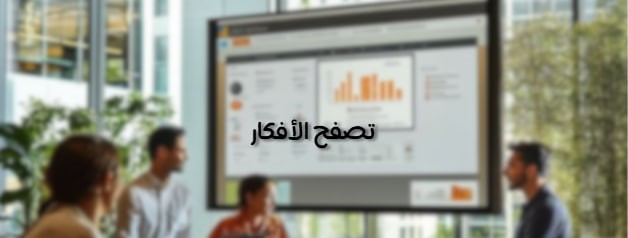 أيقونة تصفح الأفكار